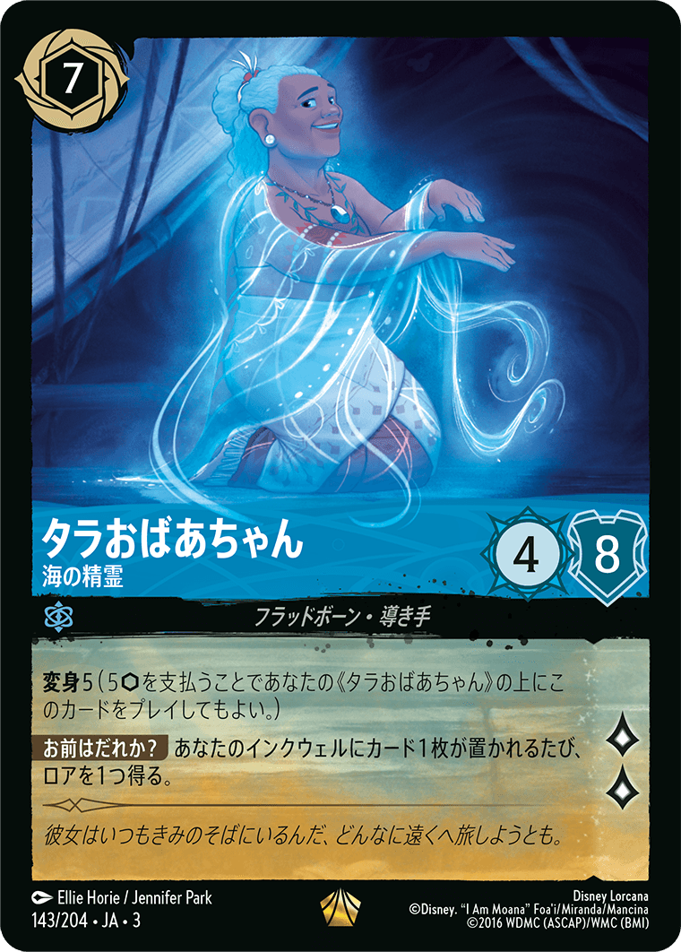 タラおばあちゃん - 海の精霊(143/204･JA･3) -INTO THE INKLANDS インクランド探訪 レアリティ：レジェンダリー ディズニーロルカナ